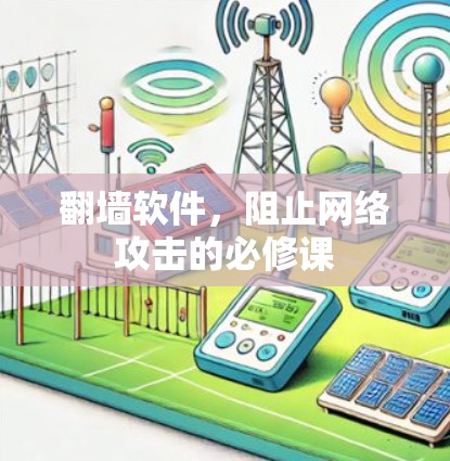 翻墙软件,阻止网络攻击的必修课 翻墙软件,阻止网络攻击的必修课