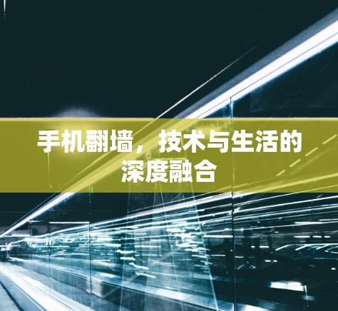 手机翻墙,技术与生活的深度融合 手机翻墙,技术与生活的深度融合