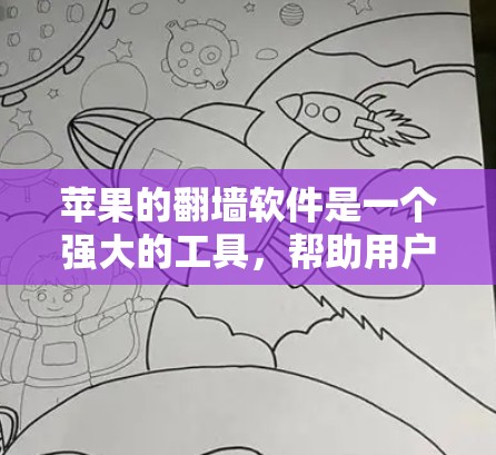 苹果的翻墙软件是一个强大的工具，帮助用户访问内部服务器和应用，但需谨慎使用，避免误操作和风险。以下是对苹果翻墙软件的详细说明
