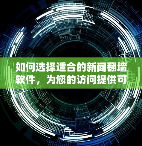 如何选择适合的新闻翻墙软件,为您的访问提供可靠保障 如何选择适合的新闻翻墙软件,为您的访问提供可靠保障