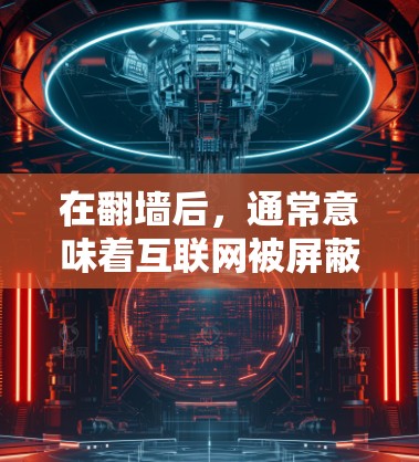 在翻墙后,通常意味着互联网被屏蔽或封锁,人们无法访问互联网服务。因此,翻墙后的都玩什么软件可能涉及到在这样的环境中,人们会如何使用软件。以下是一些可能的场景和软件选择 在翻墙后,通常意味着互联网被屏蔽或封锁,人们无法访问互联网服务。因此,翻墙后的都玩什么软件可能涉及到在这样的环境中,人们会如何使用软件。以下是一些可能的场景和软件选择