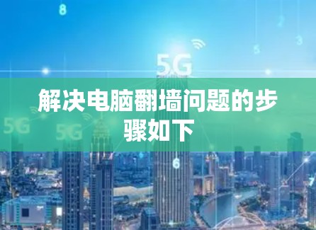 解决电脑翻墙问题的步骤如下 解决电脑翻墙问题的步骤如下