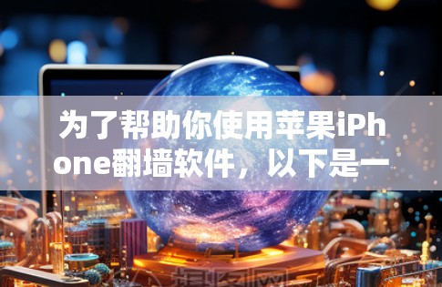 为了帮助你使用苹果iPhone翻墙软件，以下是一步一步的建议