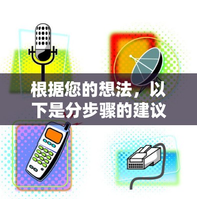 根据您的想法,以下是分步骤的建议 根据您的想法,以下是分步骤的建议