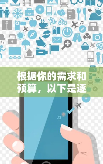 根据你的需求和预算,以下是逐步的建议 根据你的需求和预算,以下是逐步的建议