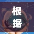根据我的思考,taptap并不是翻墙软件。以下是详细的分析 根据我的思考,taptap并不是翻墙软件。以下是详细的分析