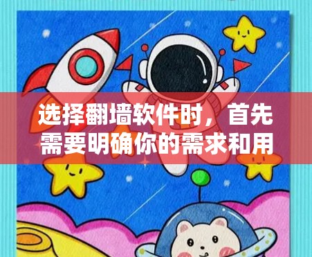 选择翻墙软件时,首先需要明确你的需求和用途。以下是一些综合性的建议 选择翻墙软件时,首先需要明确你的需求和用途。以下是一些综合性的建议