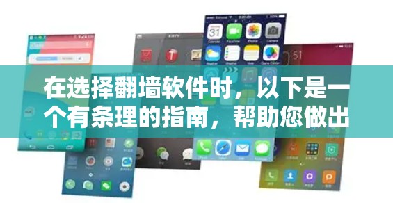 在选择翻墙软件时,以下是一个有条理的指南,帮助您做出明智的决定 在选择翻墙软件时,以下是一个有条理的指南,帮助您做出明智的决定