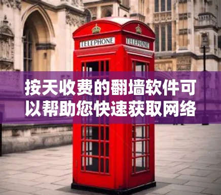 按天收费的翻墙软件可以帮助您快速获取网络资源,但价格和功能可能会有所不同。以下是一些常见的按天收费的翻墙软件推荐 按天收费的翻墙软件可以帮助您快速获取网络资源,但价格和功能可能会有所不同。以下是一些常见的按天收费的翻墙软件推荐