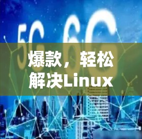 爆款,轻松解决Linux服务器上传问题,免费翻墙软件全解析! 爆款,轻松解决Linux服务器上传问题,免费翻墙软件全解析!