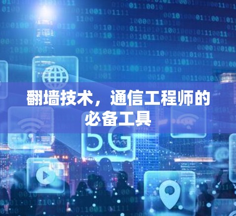 翻墙技术,通信工程师的必备工具 翻墙技术,通信工程师的必备工具