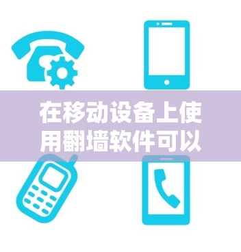 在移动设备上使用翻墙软件可以有效地解决流量限制的问题,尤其是针对安卓设备。以下是几种常用且功能较为全面的免费翻墙软件推荐 在移动设备上使用翻墙软件可以有效地解决流量限制的问题,尤其是针对安卓设备。以下是几种常用且功能较为全面的免费翻墙软件推荐