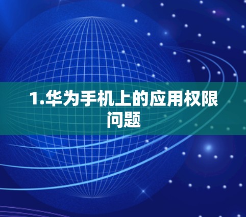 1.华为手机上的应用权限问题 1.华为手机上的应用权限问题