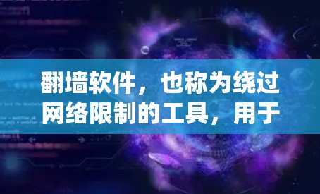 翻墙软件,也称为绕过网络限制的工具,用于测试网络环境、测试防火墙设置、或者研究网络安全。以下是一些常见且免费的翻墙软件推荐,您可以根据您的需求选择 翻墙软件,也称为绕过网络限制的工具,用于测试网络环境、测试防火墙设置、或者研究网络安全。以下是一些常见且免费的翻墙软件推荐,您可以根据您的需求选择