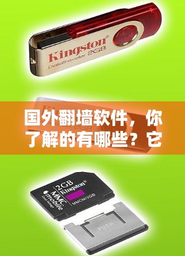 国外翻墙软件,你了解的有哪些?它们到底在做什么? 国外翻墙软件,你了解的有哪些?它们到底在做什么?