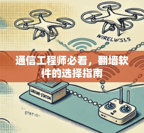 通信工程师必看,翻墙软件的选择指南 通信工程师必看,翻墙软件的选择指南