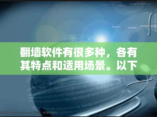 翻墙软件有很多种,各有其特点和适用场景。以下是一些常见的翻墙软件推荐,供您参考 翻墙软件有很多种,各有其特点和适用场景。以下是一些常见的翻墙软件推荐,供您参考