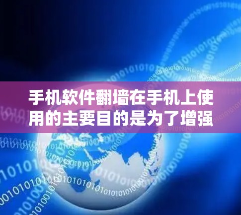 手机软件翻墙在手机上使用的主要目的是为了增强隐私保护,提升网络安全,方便多设备访问,优化应用兼容性和提高用户体验。然而,使用翻墙软件可能会带来一些问题,如过热、限制使用和安全性风险,需谨慎考虑 手机软件翻墙在手机上使用的主要目的是为了增强隐私保护,提升网络安全,方便多设备访问,优化应用兼容性和提高用户体验。然而,使用翻墙软件可能会带来一些问题,如过热、限制使用和安全性风险,需谨慎考虑