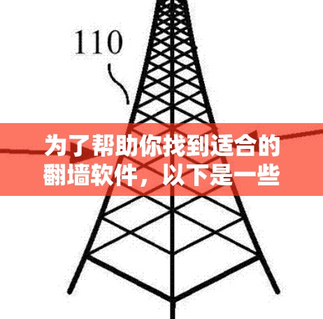 为了帮助你找到适合的翻墙软件,以下是一些详细的建议 为了帮助你找到适合的翻墙软件,以下是一些详细的建议