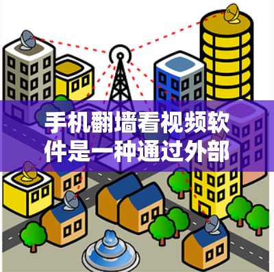 手机翻墙看视频软件是一种通过外部设备连接到手机网络来播放外部视频的工具。以下是使用这些软件的步骤和关键点 手机翻墙看视频软件是一种通过外部设备连接到手机网络来播放外部视频的工具。以下是使用这些软件的步骤和关键点
