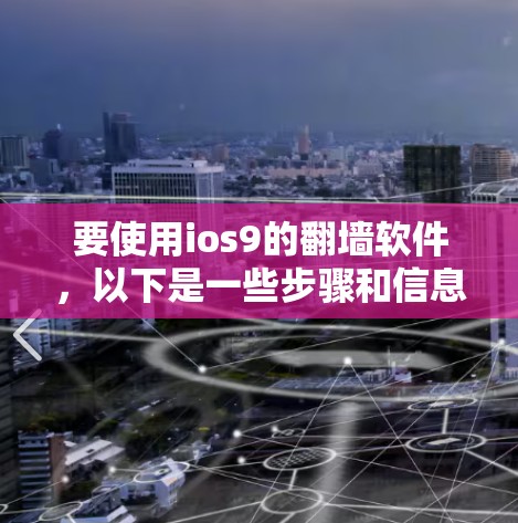 要使用ios9的翻墙软件,以下是一些步骤和信息 要使用ios9的翻墙软件,以下是一些步骤和信息