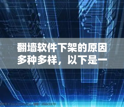 翻墙软件下架的原因多种多样,以下是一些可能的原因 翻墙软件下架的原因多种多样,以下是一些可能的原因