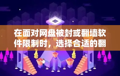 在面对网盘被封或翻墙软件限制时,选择合适的翻墙软件并有效利用云存储是解决问题的关键。以下是详细的步骤指南 在面对网盘被封或翻墙软件限制时,选择合适的翻墙软件并有效利用云存储是解决问题的关键。以下是详细的步骤指南