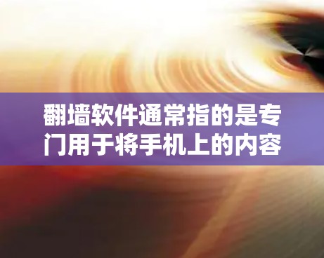 翻墙软件通常指的是专门用于将手机上的内容镜像到Mac电脑上(即翻墙)的软件。这些软件通常名称类似翻墙软件或视频镜像软件。以下是一些常见的翻墙软件和它们的功能 翻墙软件通常指的是专门用于将手机上的内容镜像到Mac电脑上(即翻墙)的软件。这些软件通常名称类似翻墙软件或视频镜像软件。以下是一些常见的翻墙软件和它们的功能