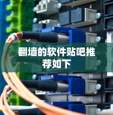 翻墙的软件贴吧推荐如下 翻墙的软件贴吧推荐如下