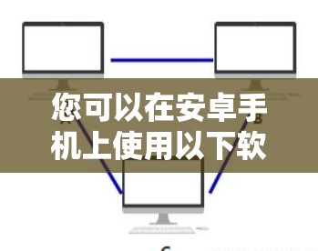 您可以在安卓手机上使用以下软件进行翻墙,这些软件通常用于移动设备和非移动设备之间的数据传输 您可以在安卓手机上使用以下软件进行翻墙,这些软件通常用于移动设备和非移动设备之间的数据传输