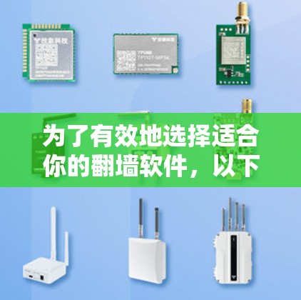 为了有效地选择适合你的翻墙软件,以下是一些关键考虑的因素 为了有效地选择适合你的翻墙软件,以下是一些关键考虑的因素