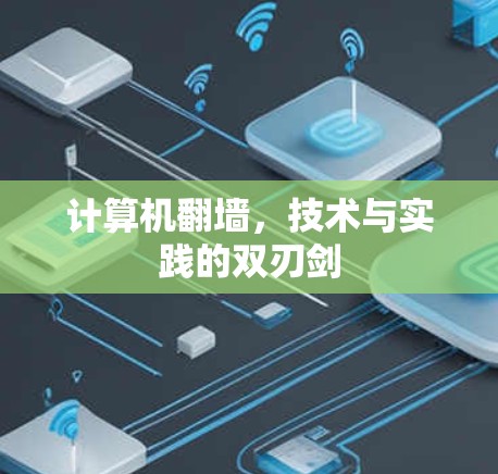 计算机翻墙,技术与实践的双刃剑 计算机翻墙,技术与实践的双刃剑