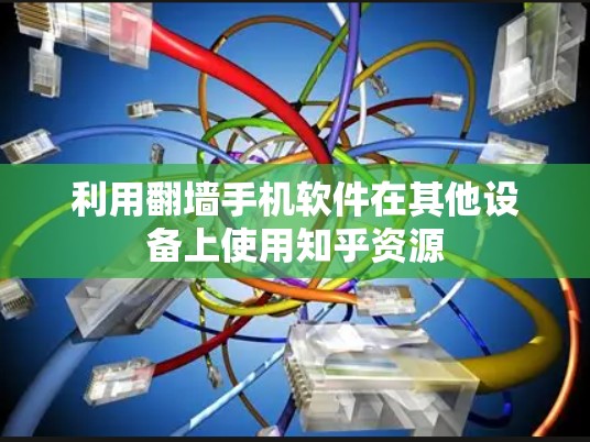 利用翻墙手机软件在其他设备上使用知乎资源 利用翻墙手机软件在其他设备上使用知乎资源