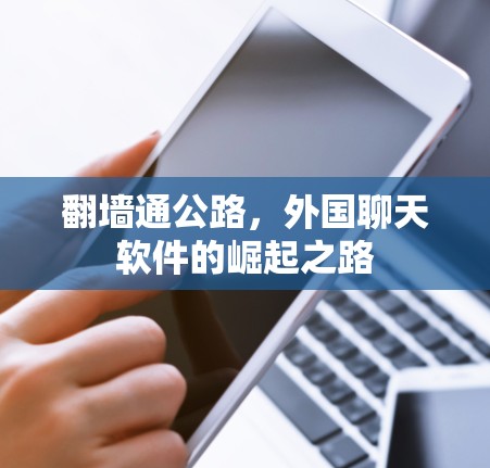 翻墙通公路,外国聊天软件的崛起之路 翻墙通公路,外国聊天软件的崛起之路