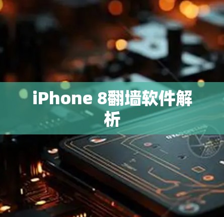 iPhone 8翻墙软件解析 iPhone 8翻墙软件解析