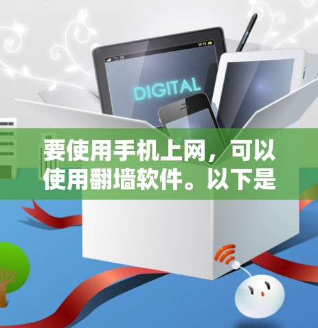 要使用手机上网,可以使用翻墙软件。以下是一步步的指南 要使用手机上网,可以使用翻墙软件。以下是一步步的指南