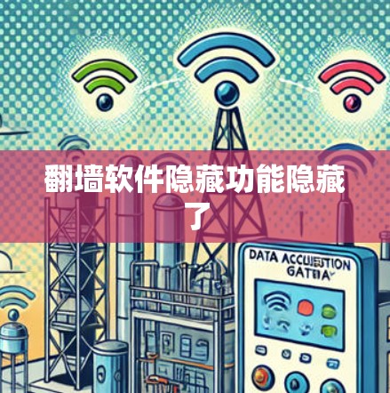 翻墙软件隐藏功能隐藏了 翻墙软件隐藏功能隐藏了