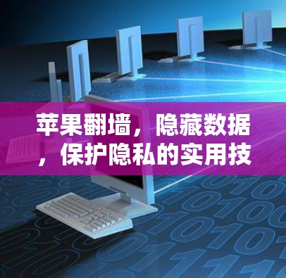 苹果翻墙,隐藏数据,保护隐私的实用技巧 苹果翻墙,隐藏数据,保护隐私的实用技巧