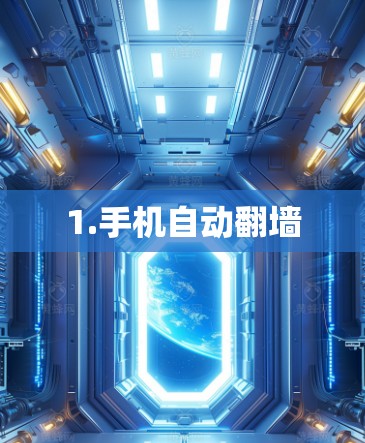 1.手机自动翻墙 1.手机自动翻墙