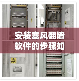 安装塞风翻墙软件的步骤如下 安装塞风翻墙软件的步骤如下