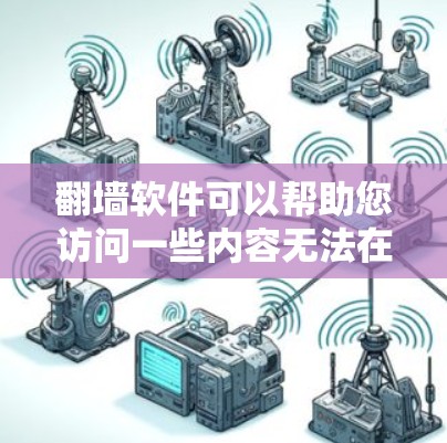 翻墙软件可以帮助您访问一些内容无法在正常网络环境下观看的网站或平台。以下是一些推荐的翻墙软件,供您参考 翻墙软件可以帮助您访问一些内容无法在正常网络环境下观看的网站或平台。以下是一些推荐的翻墙软件,供您参考