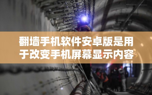 翻墙手机软件安卓版是用于改变手机屏幕显示内容的工具,提供多种翻墙模式和功能,帮助用户优化手机使用体验。以下是几个常见的安卓翻墙软件推荐 翻墙手机软件安卓版是用于改变手机屏幕显示内容的工具,提供多种翻墙模式和功能,帮助用户优化手机使用体验。以下是几个常见的安卓翻墙软件推荐