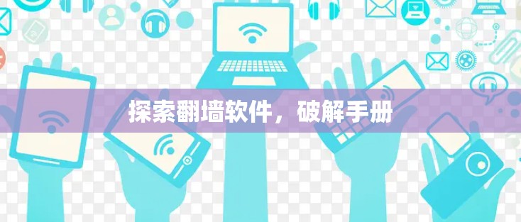 探索翻墙软件,破解手册 探索翻墙软件,破解手册