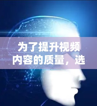为了提升视频内容的质量,选择适合的修图软件是一个明智的决定。以下是对不同软件的评估和推荐,帮助您找到最适合自己的选择 为了提升视频内容的质量,选择适合的修图软件是一个明智的决定。以下是对不同软件的评估和推荐,帮助您找到最适合自己的选择