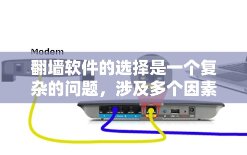 翻墙软件的选择是一个复杂的问题，涉及多个因素。以下是一些综合考虑的关键点，帮助你选择适合自己的翻墙软件