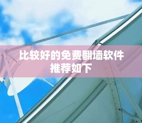 比较好的免费翻墙软件推荐如下