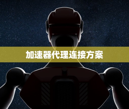 加速器代理连接方案