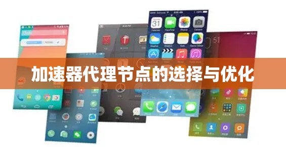 加速器代理节点的选择与优化