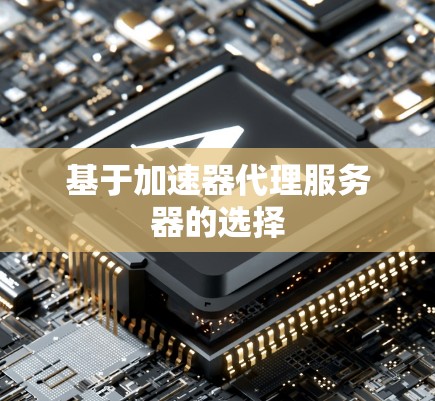 基于加速器代理服务器的选择