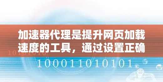 加速器代理是提升网页加载速度的工具,通过设置正确的配置和使用合适的加速器来优化性能。以下是一步步的指南 加速器代理是提升网页加载速度的工具,通过设置正确的配置和使用合适的加速器来优化性能。以下是一步步的指南